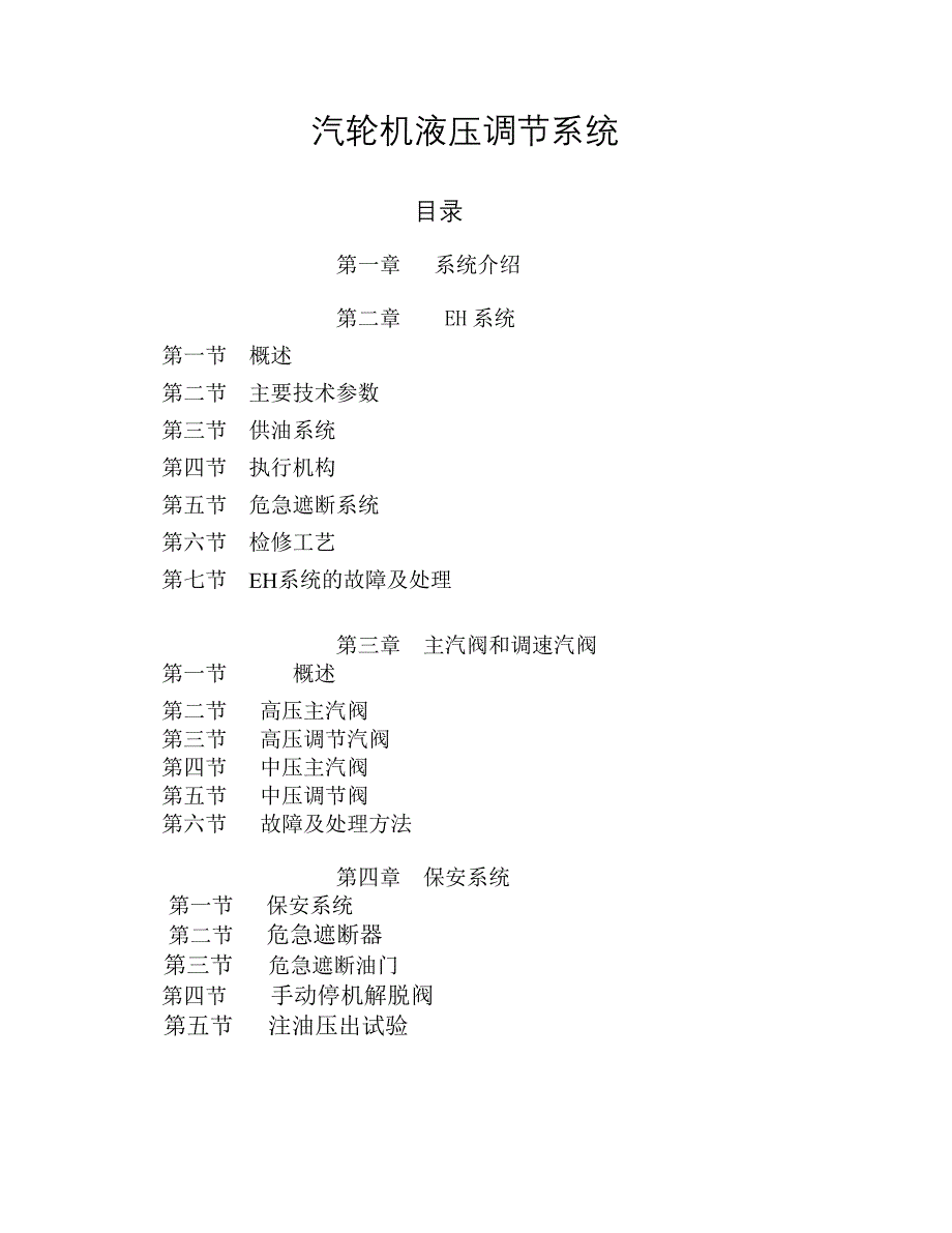 汽轮机液压调节系统_第1页