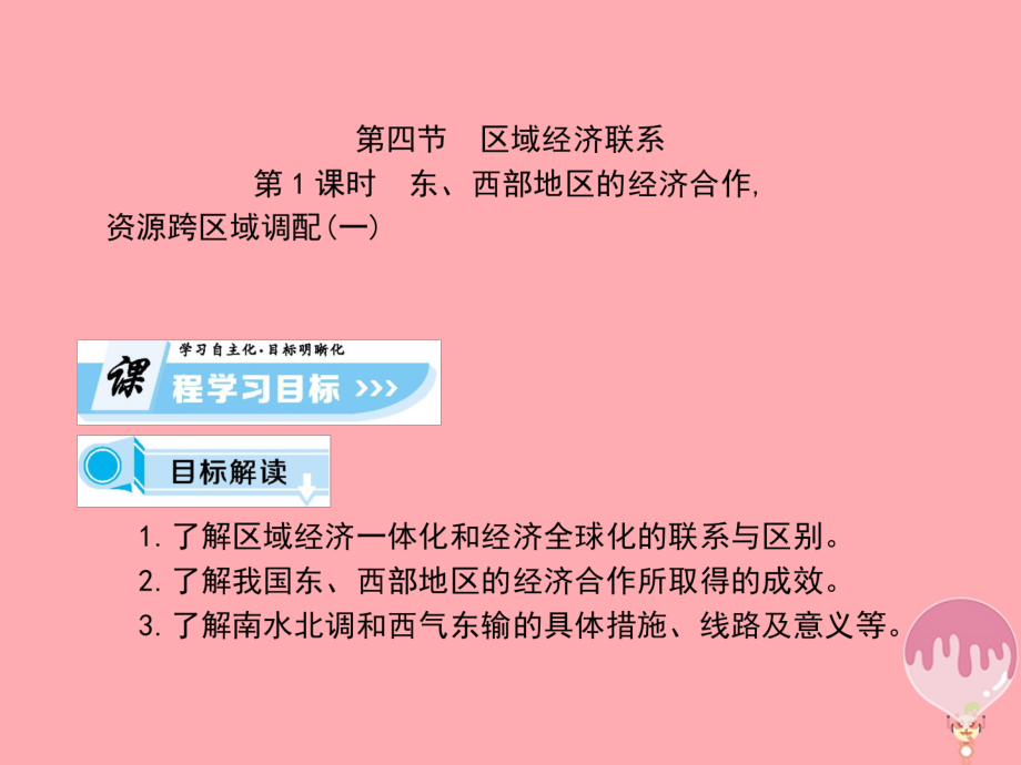 2017-2018学年高中地理 第一章 区域地理环境与人类活动 第四节 区域经济联系（课时1）课件 湘教版必修3_第1页