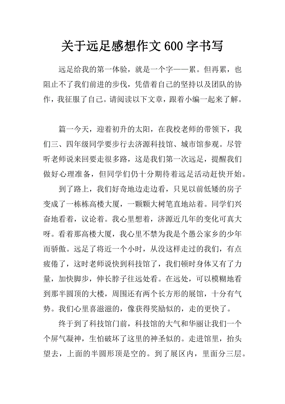 关于远足感想作文600字书写_第1页