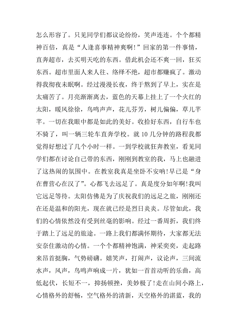 关于远足感想作文600字书写_第3页