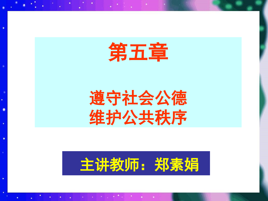 第五章遵守社会公德_第1页