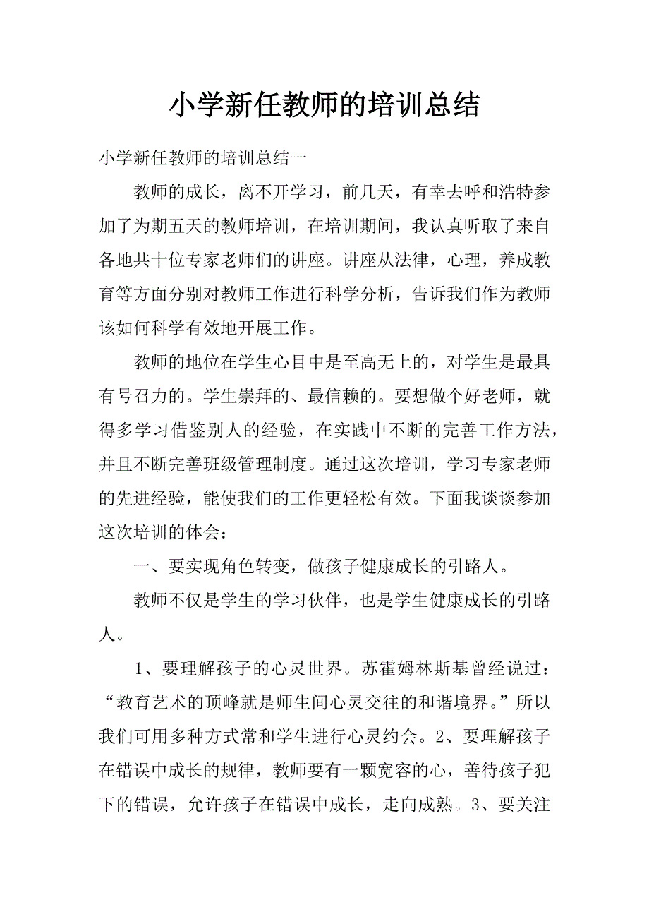 小学新任教师的培训总结_第1页