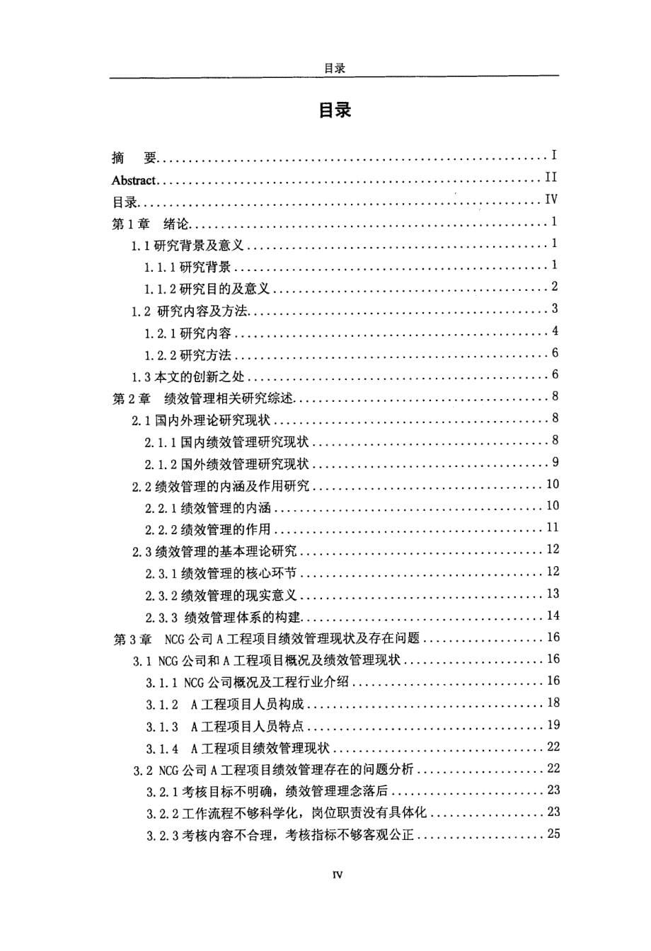 NCG公司A工程项目绩效管理研究_第5页