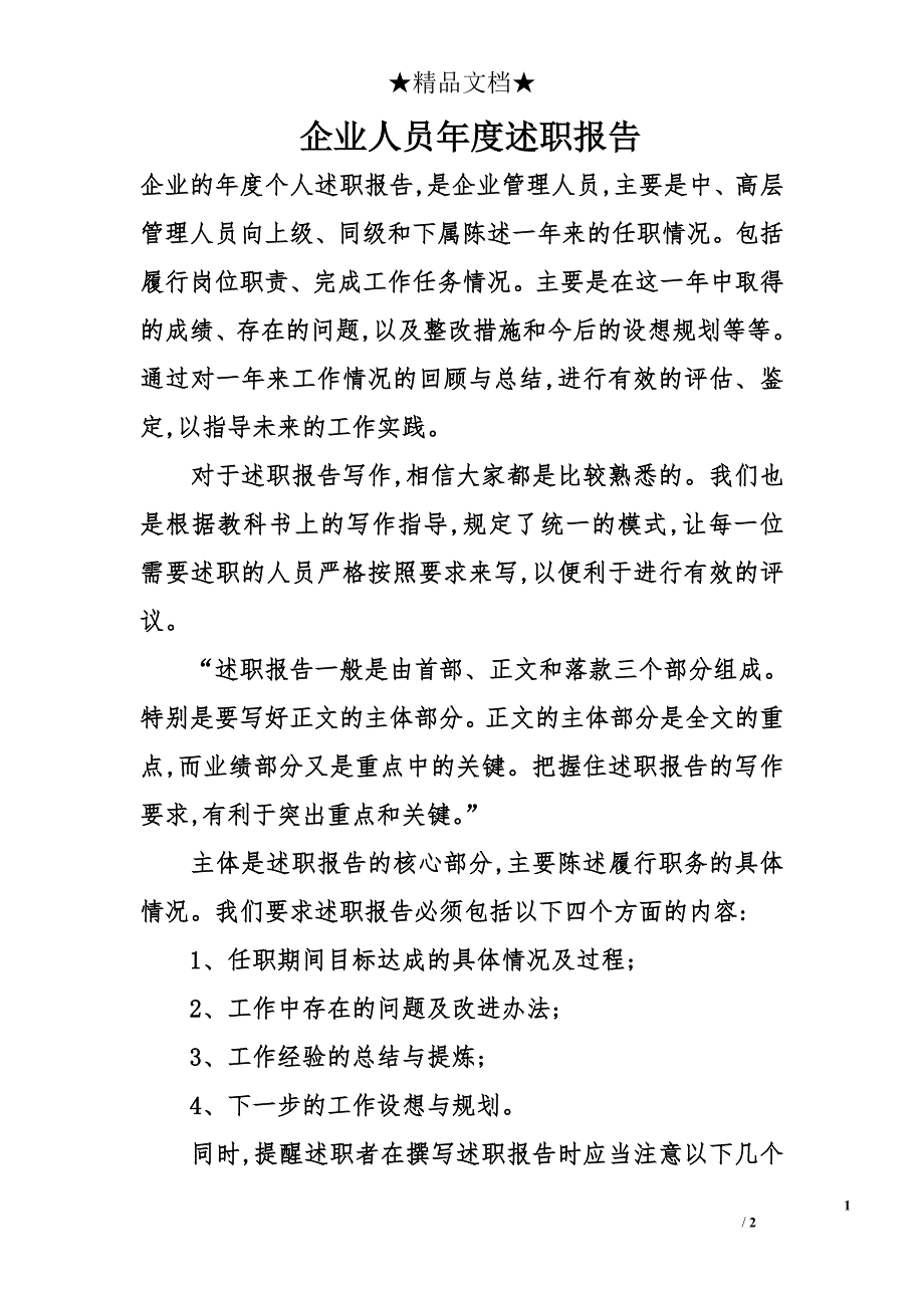 企业人员年度述职报告_第1页