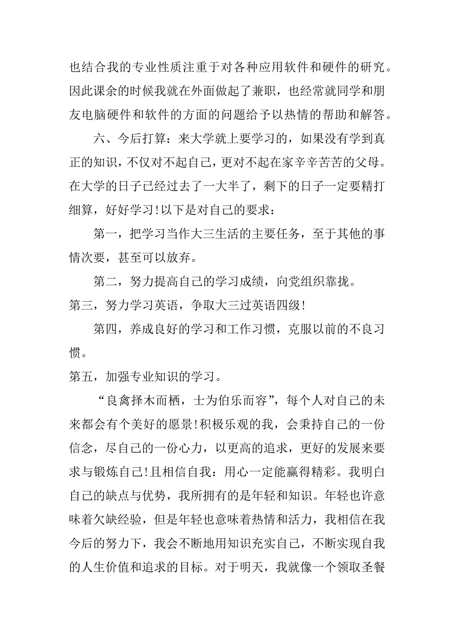 大二学生学年鉴定表自我鉴定200字_第4页