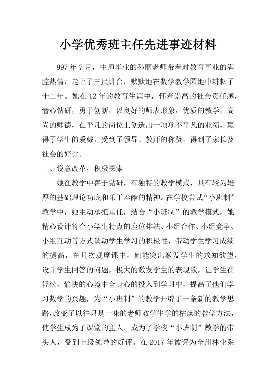 小学优秀班主任先进事迹材料_第1页