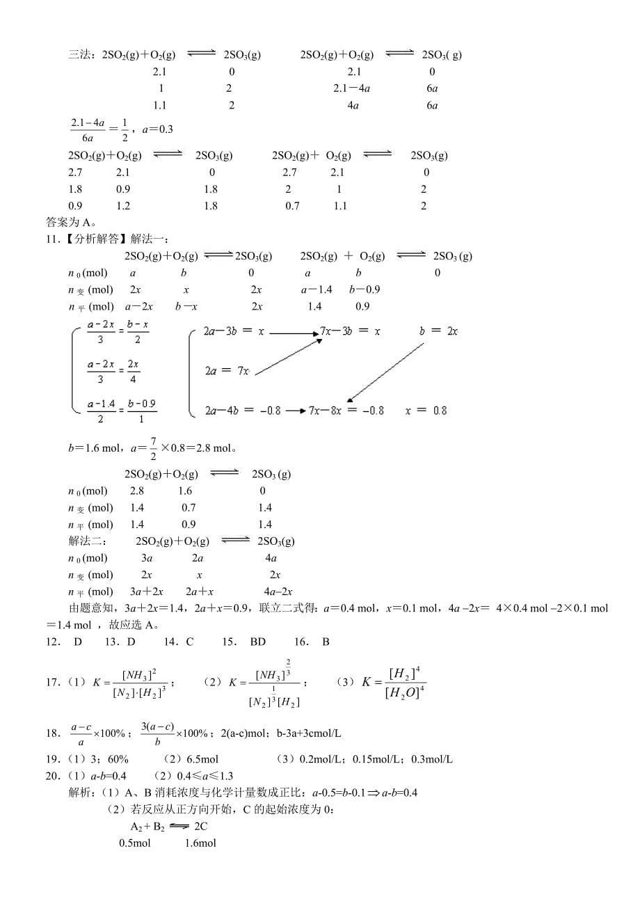 高中化学选修4__化学平衡练习题(含解析)_第5页