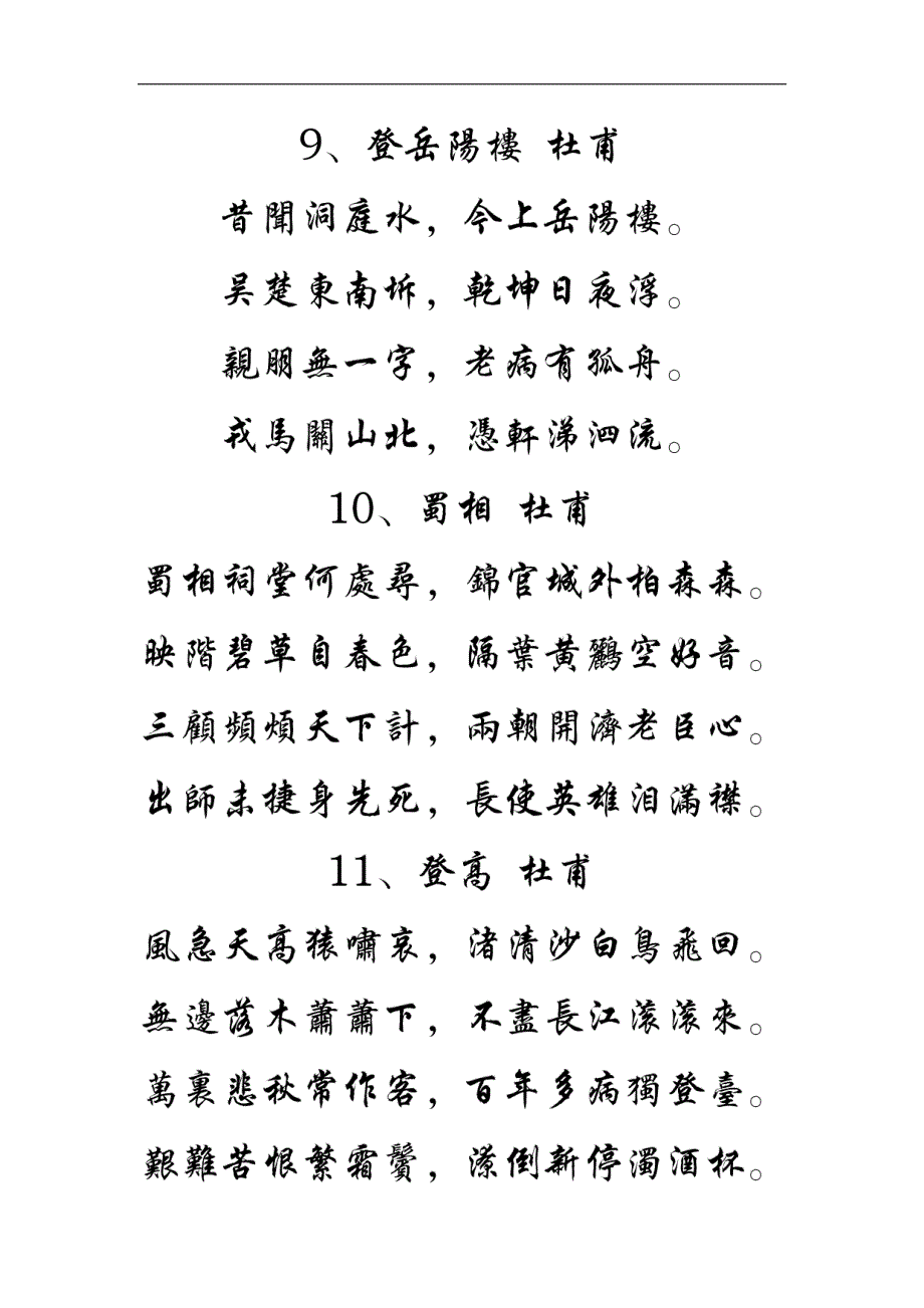 唐诗宋词行楷繁体字帖_第3页