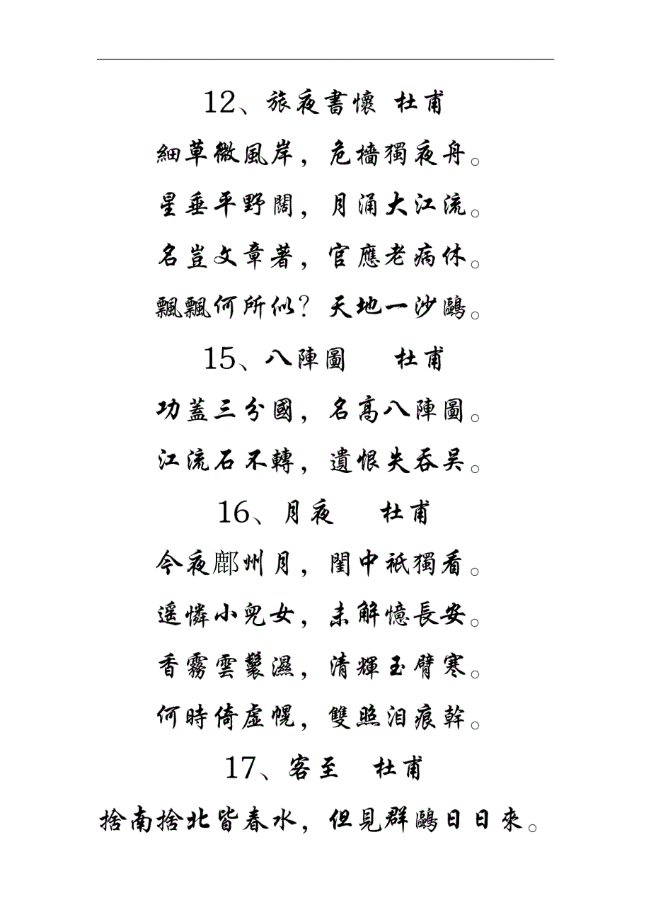 唐诗宋词行楷繁体字帖_第4页