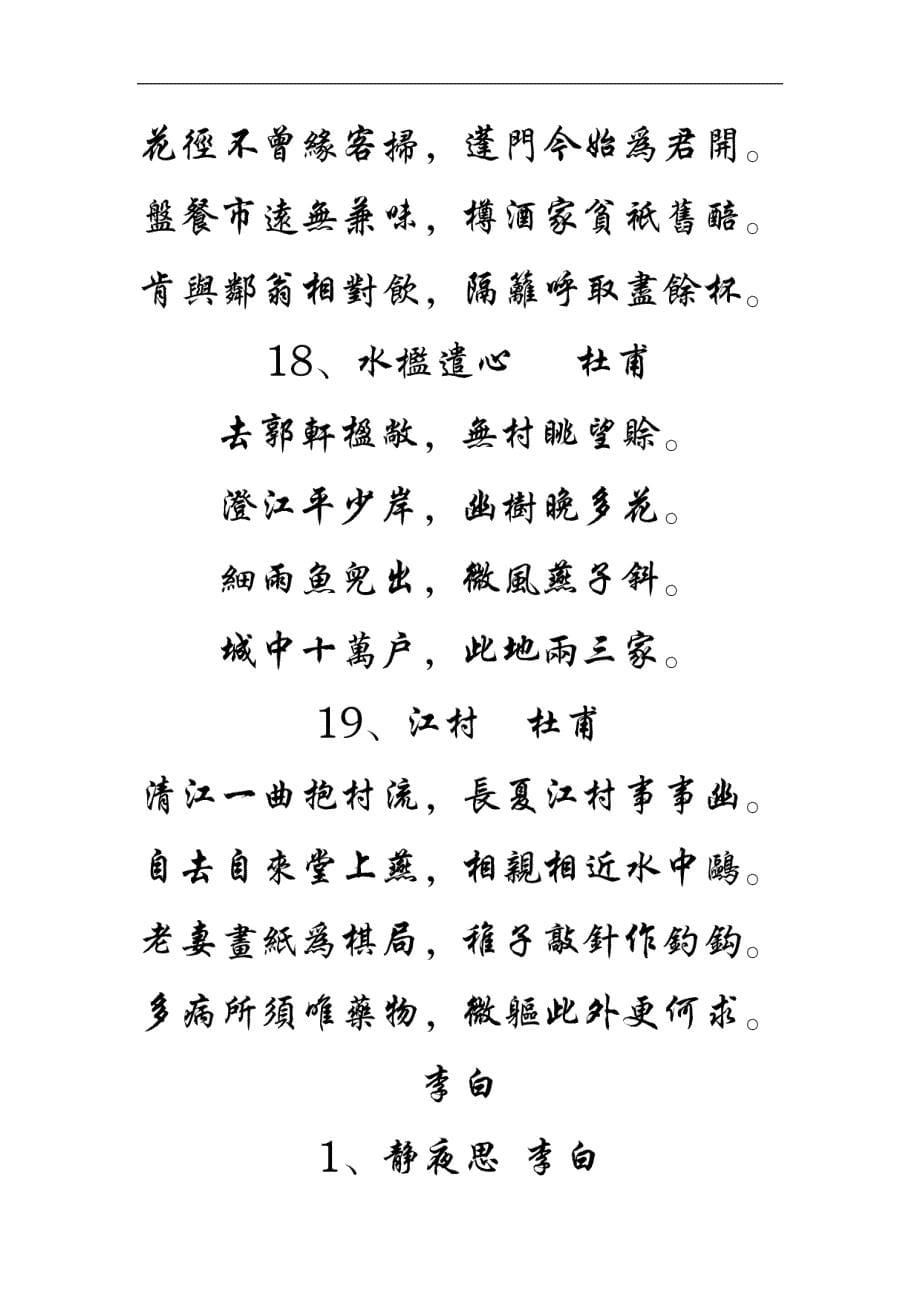 唐诗宋词行楷繁体字帖_第5页