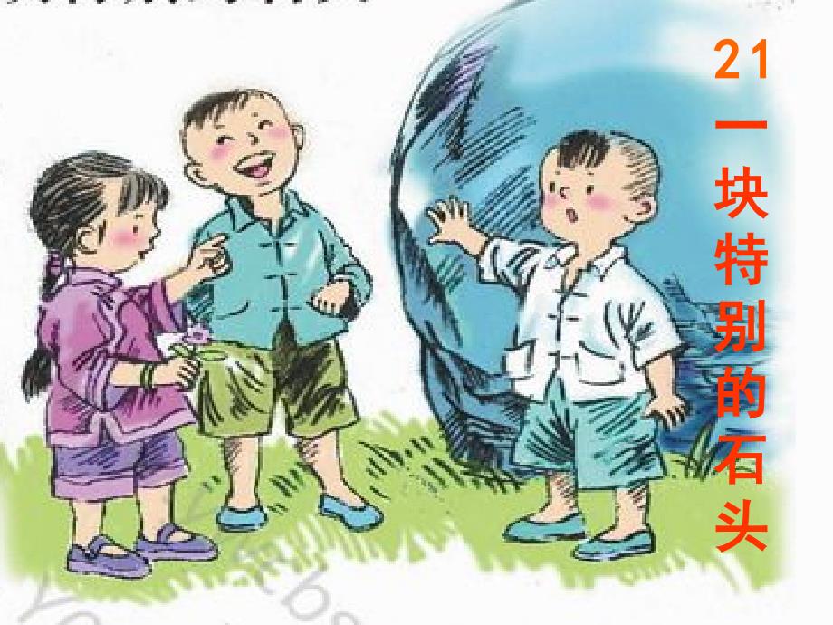 四年级上语文s《21.一块特别的石头》_第1页