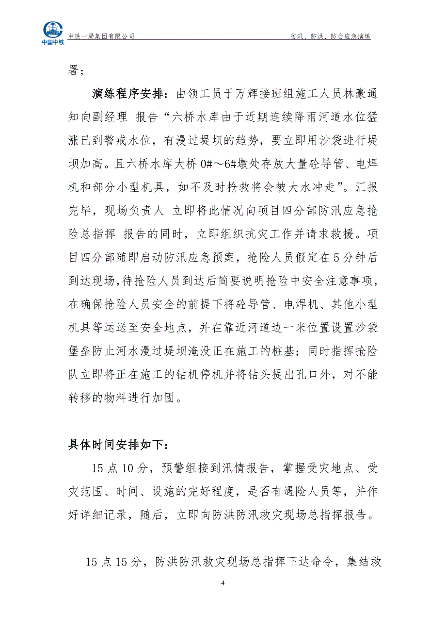 防洪、防汛、防台应急演练实施方案_第4页