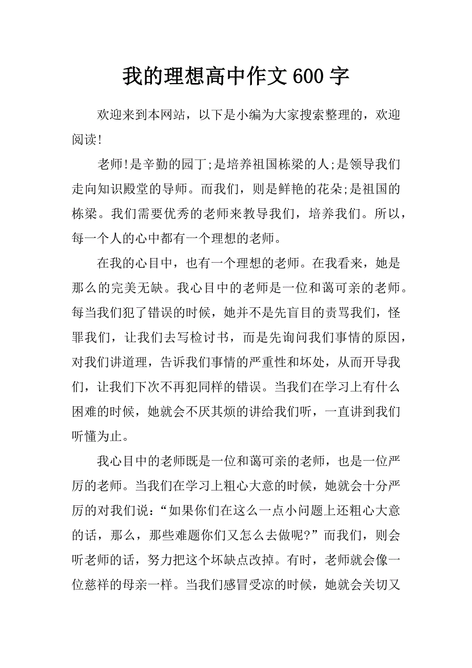 我的理想高中作文600字_第1页