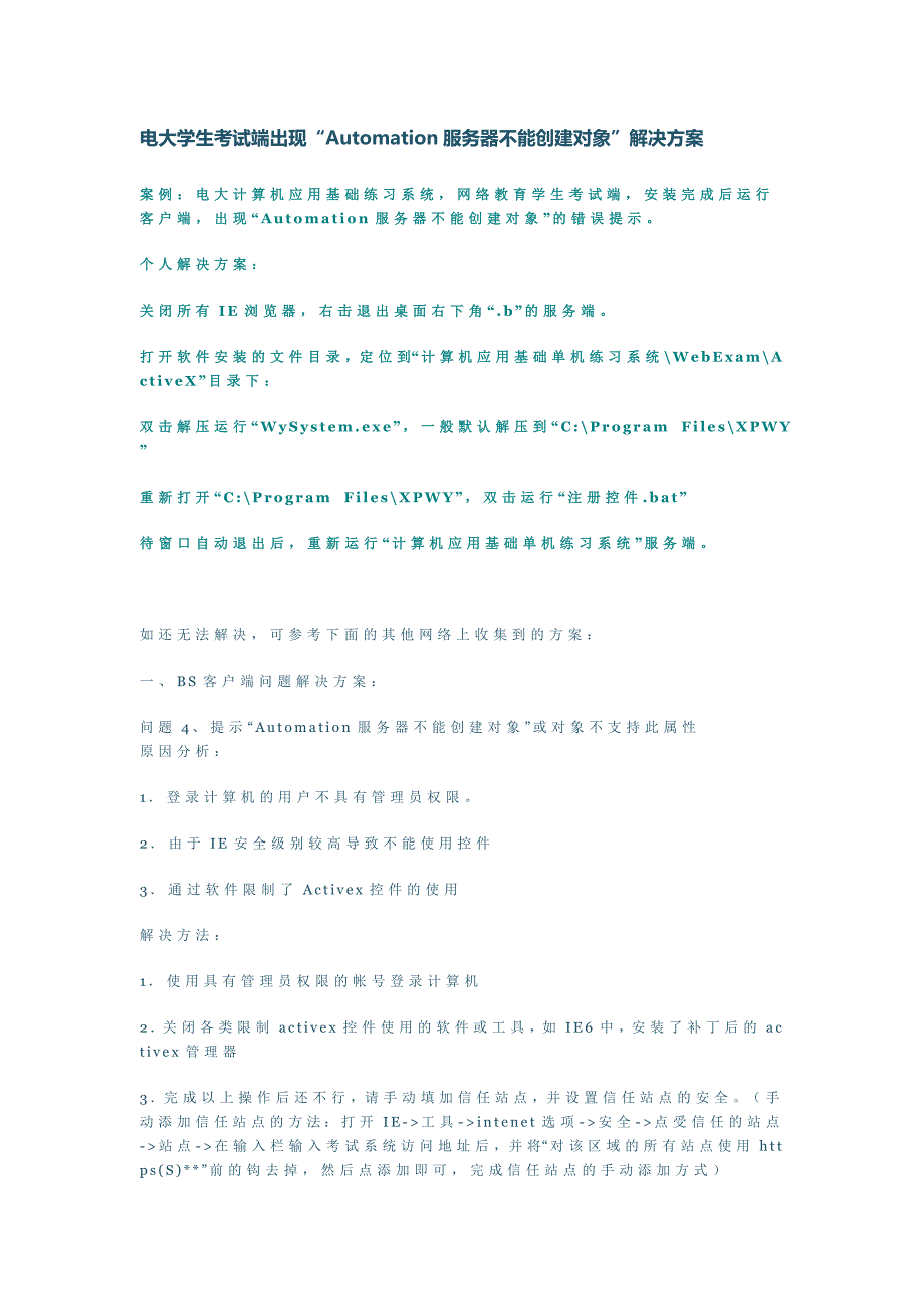 电大学生考试端出现“Automation服务器不能创建对象”解决方案_第1页