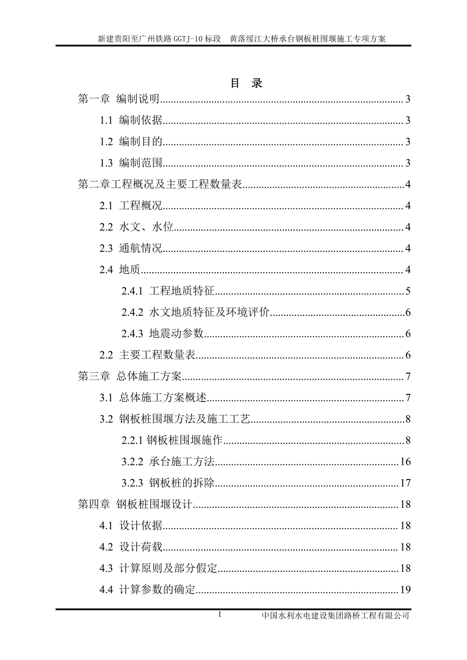 黄落绥江大桥钢板桩围堰专项施工方案_第1页