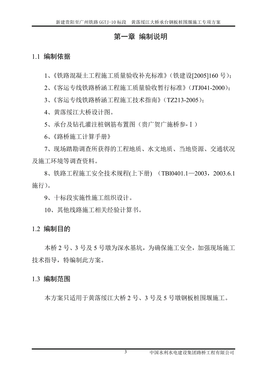 黄落绥江大桥钢板桩围堰专项施工方案_第3页