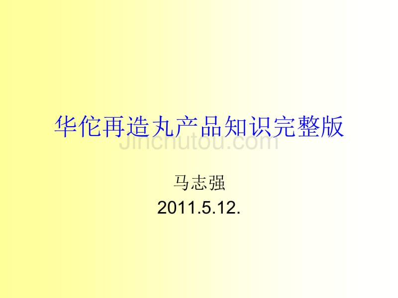 华佗再造丸产品知_第1页