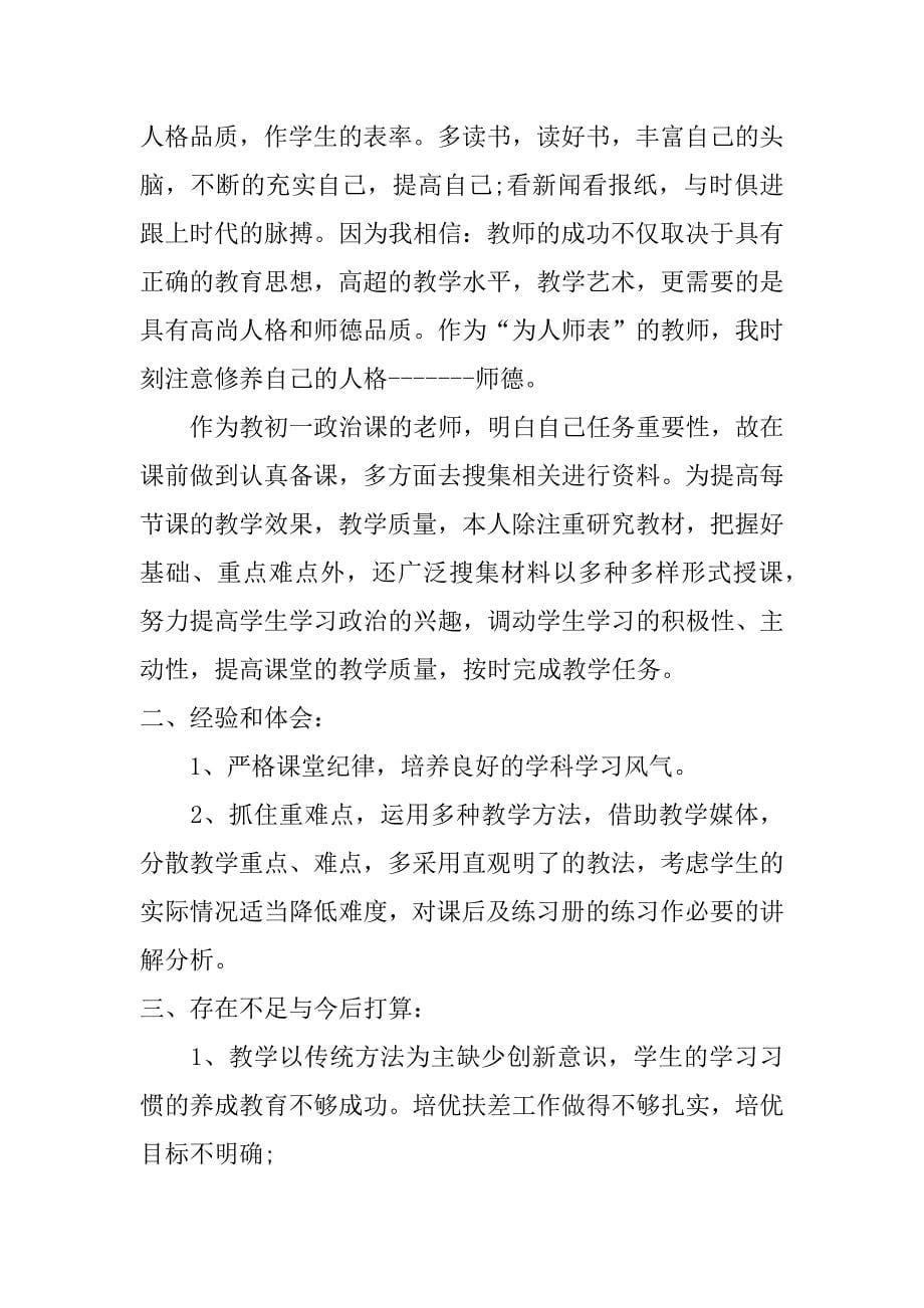 初一政治教师个人工作总结_第5页