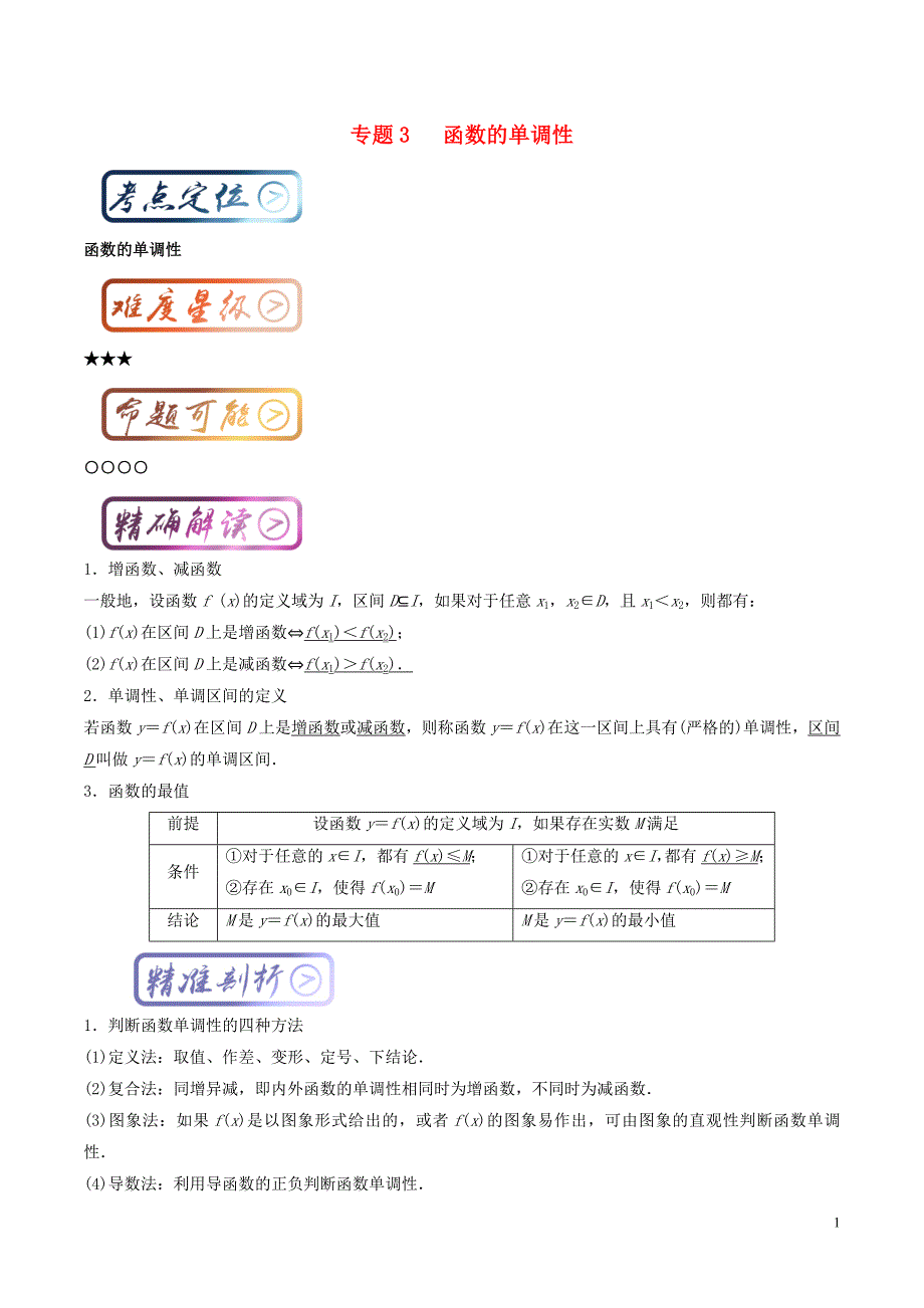 高中数学 最基础考点系列 考点3 函数的单调性 新人教a版必修1_第1页