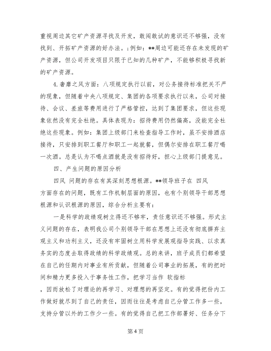 公司领导班子群众路线四风问题对照检查材料_第4页