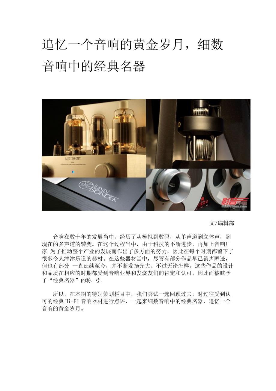 追忆一个音响的黄金岁月_第1页