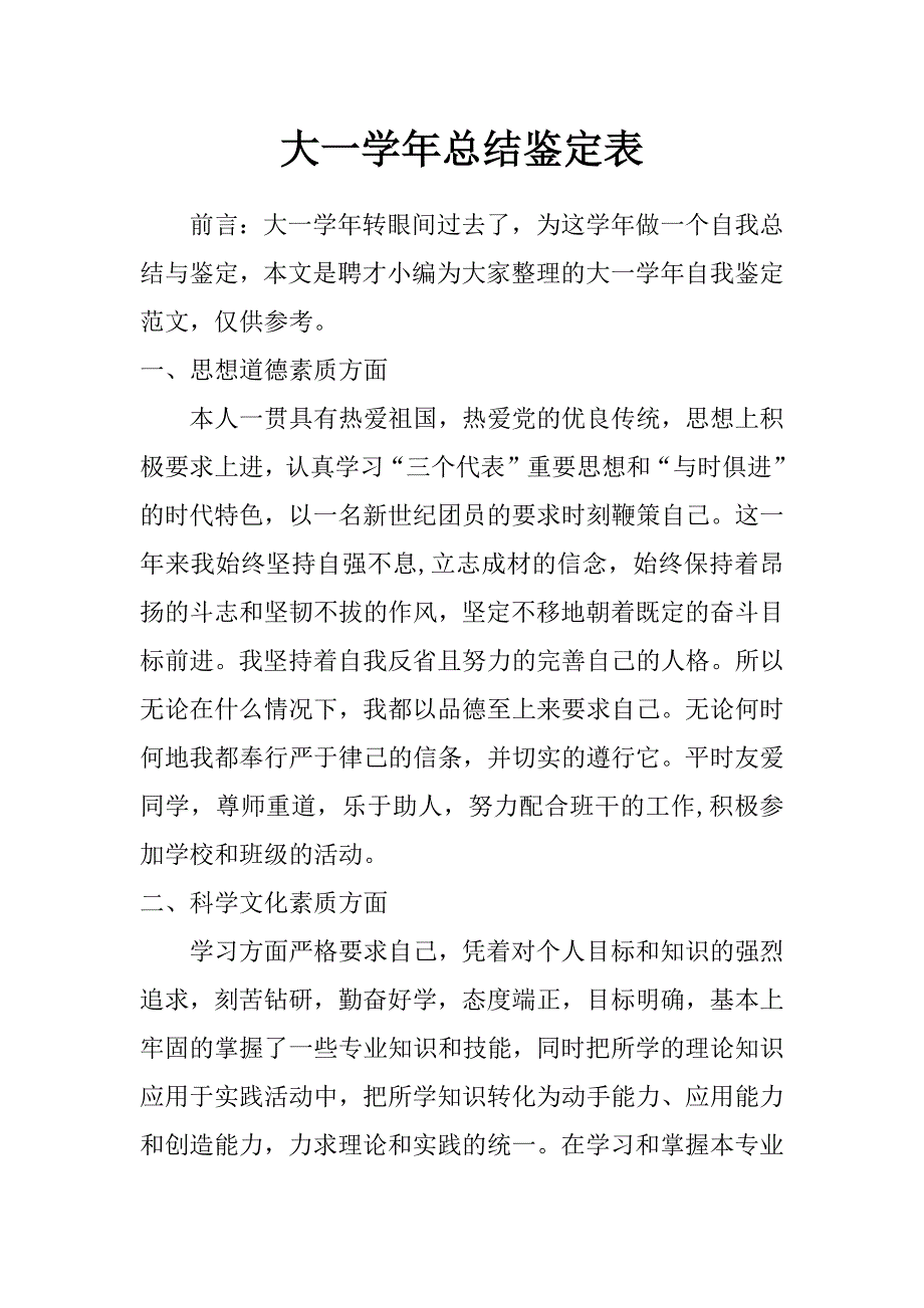 大一学年总结鉴定表_第1页