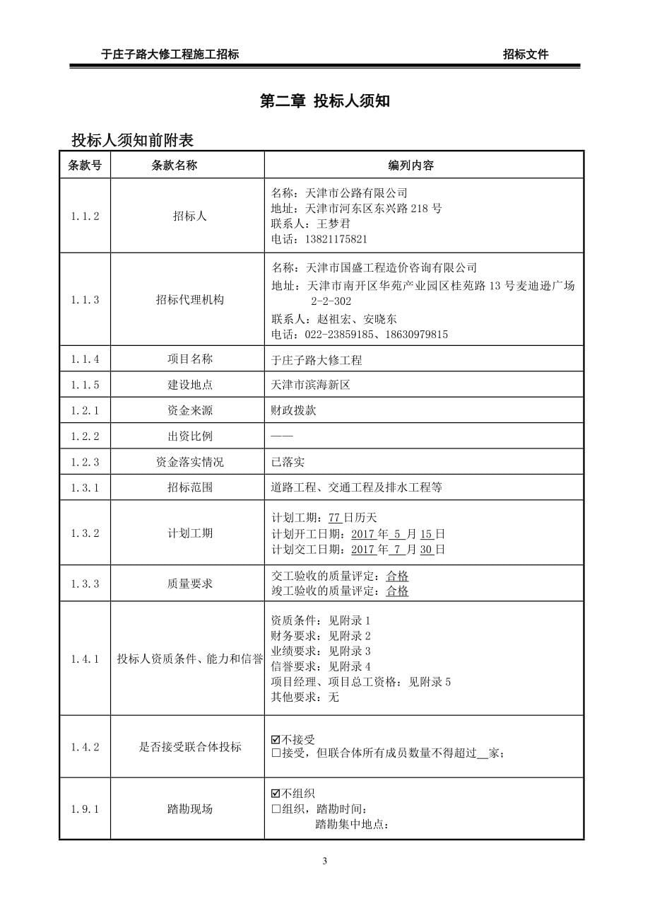 于庄子路大修工程施工招标_第5页