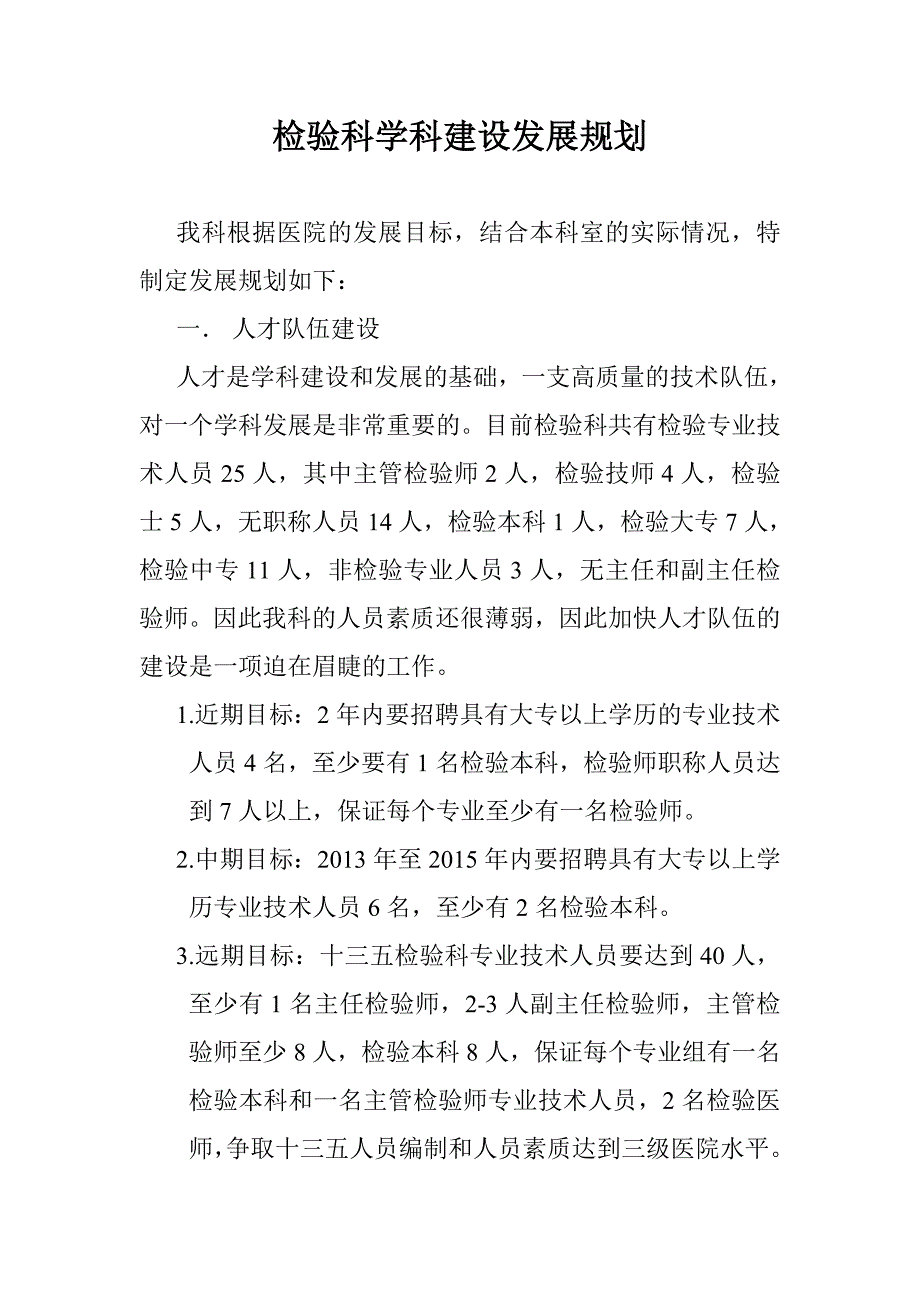 医院检验科学科建设发展规划_第1页