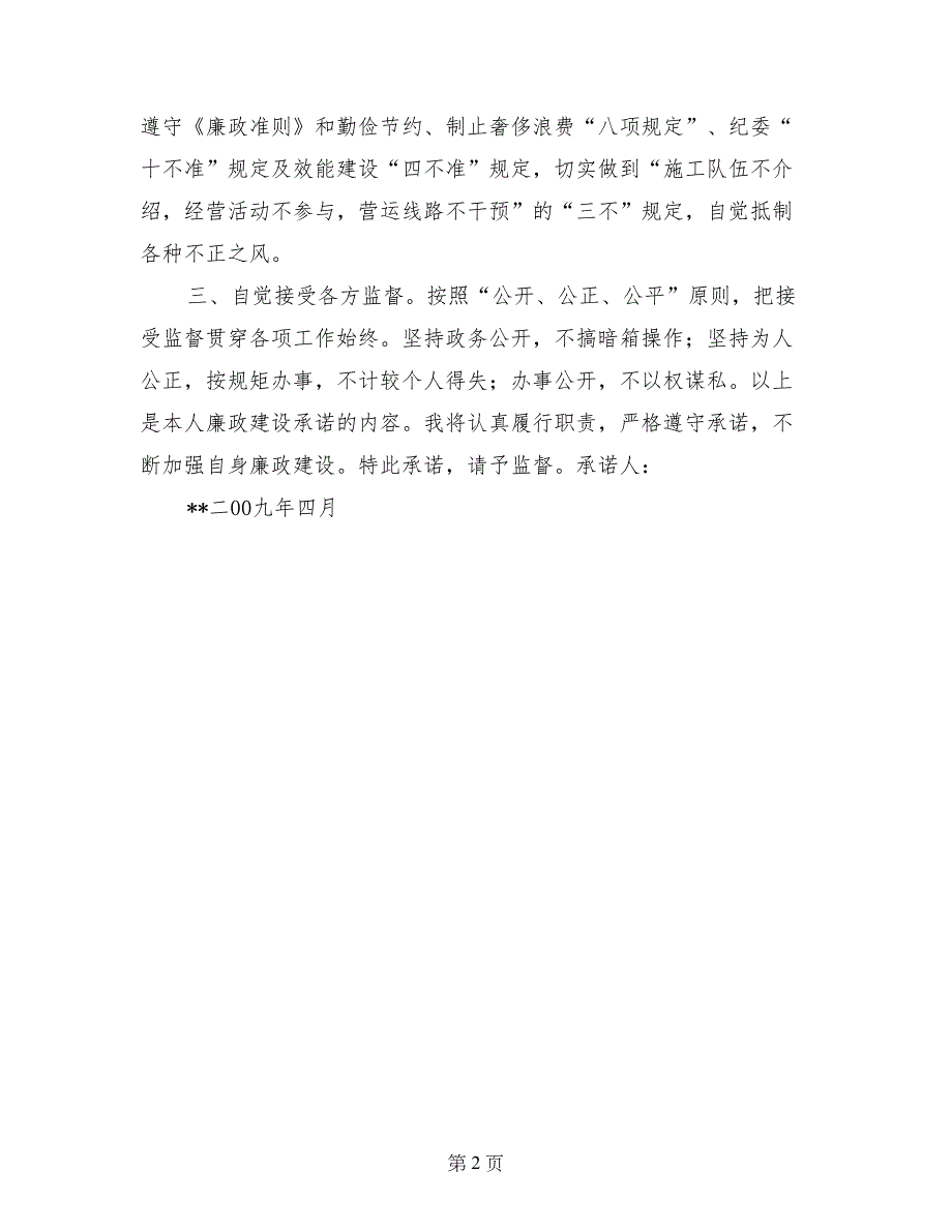 交通局领导班子廉政承诺书_第2页