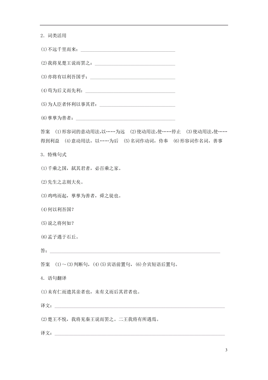 2017-2018学年高中语文 第二单元《孟子》选读 二 王何必曰利教师用书 新人教版选修《先秦诸子选读》_第3页