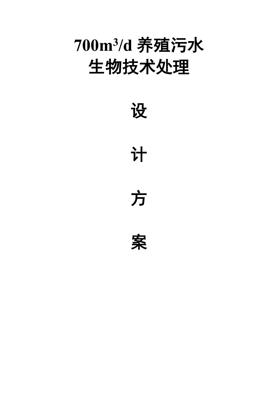 700方污水项目方案_第1页