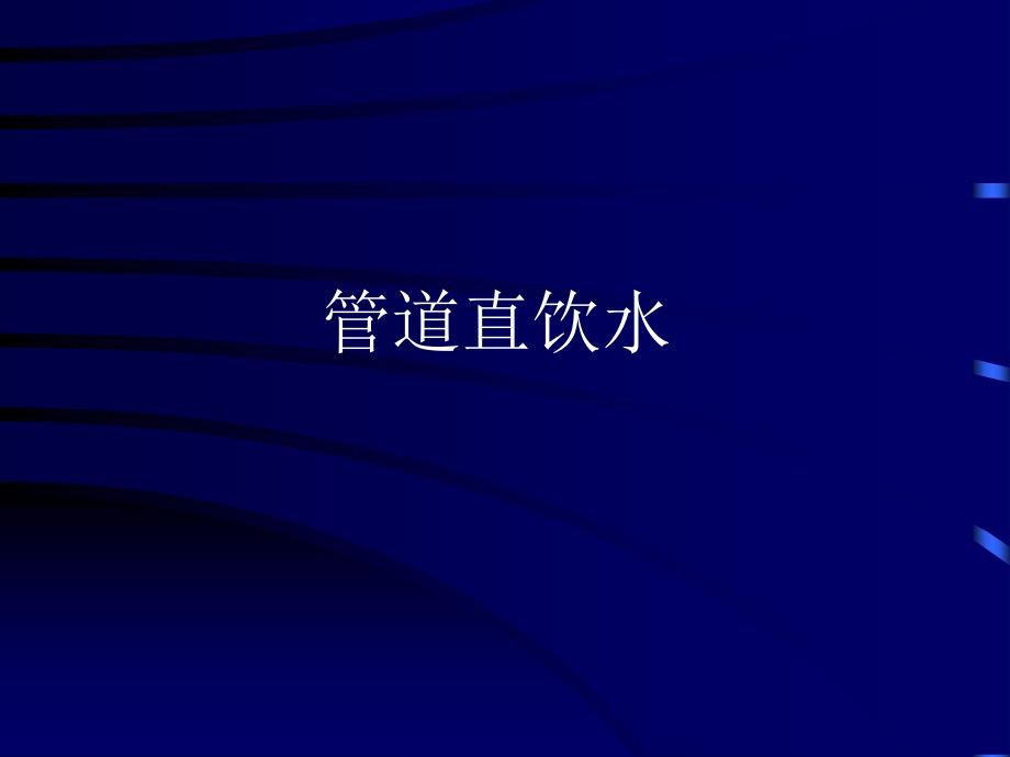 管道直饮水消毒解决办法_第1页