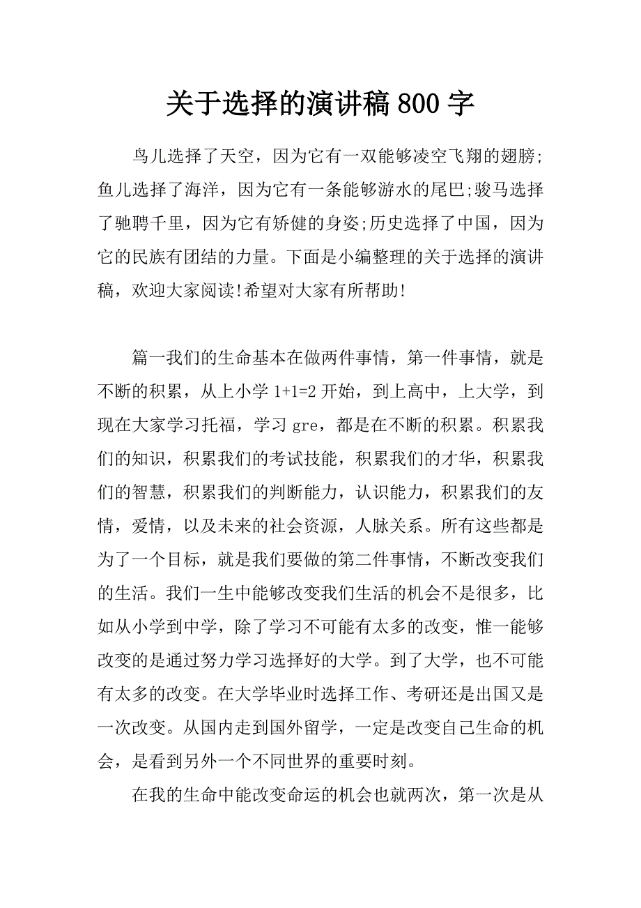 关于选择的演讲稿800字_第1页