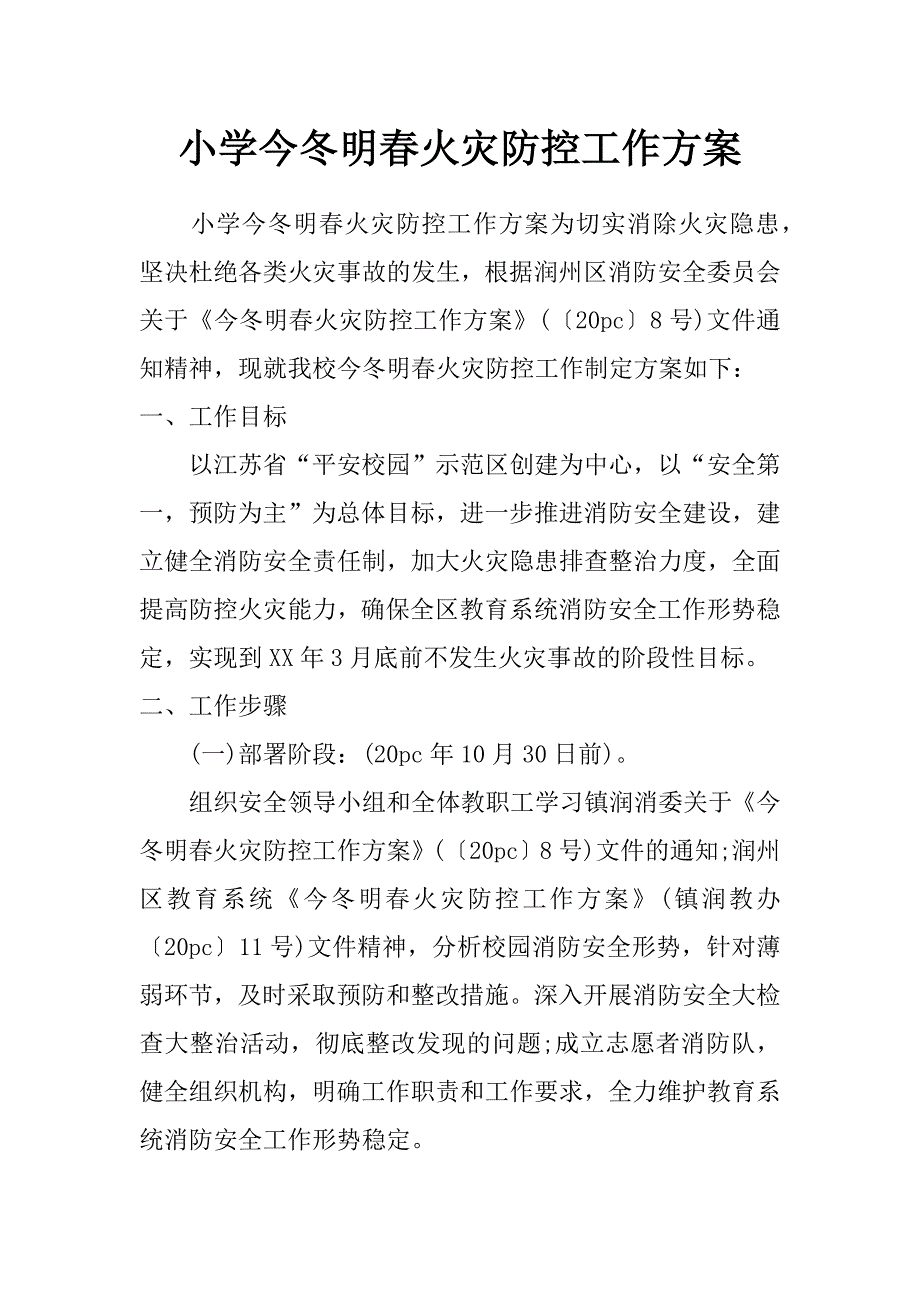 小学今冬明春火灾防控工作方案_第1页