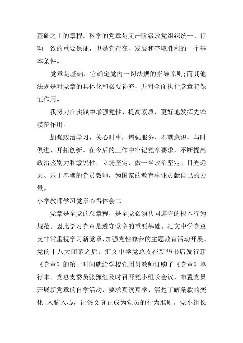 小学教师学习党章心得体会_第3页
