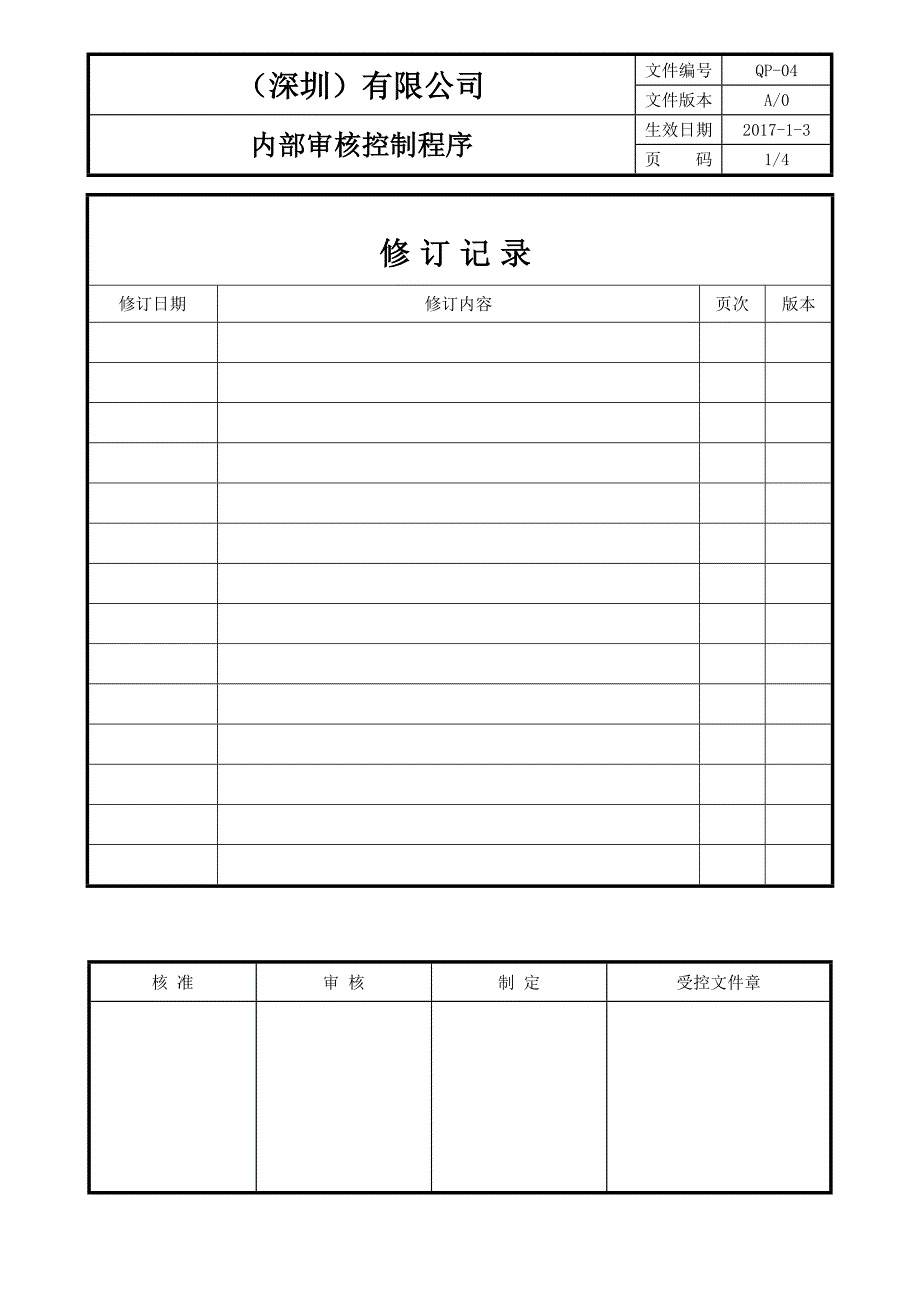 qp-04内部审核控制程序_第1页