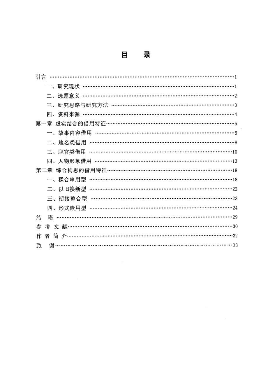 《苦喜传》文本情节借用特征研究_第5页