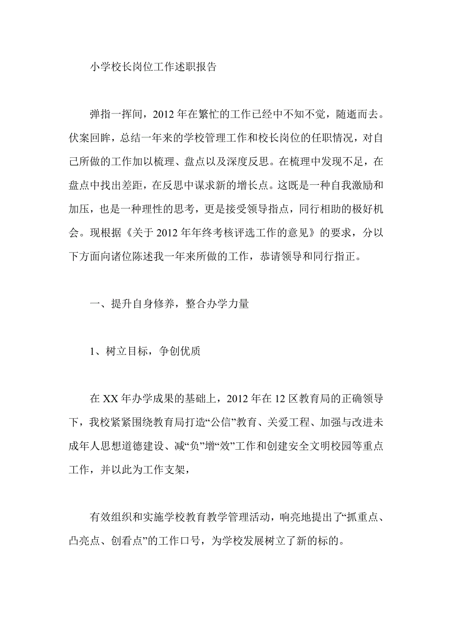 小学校长岗位工作述职报告_第1页