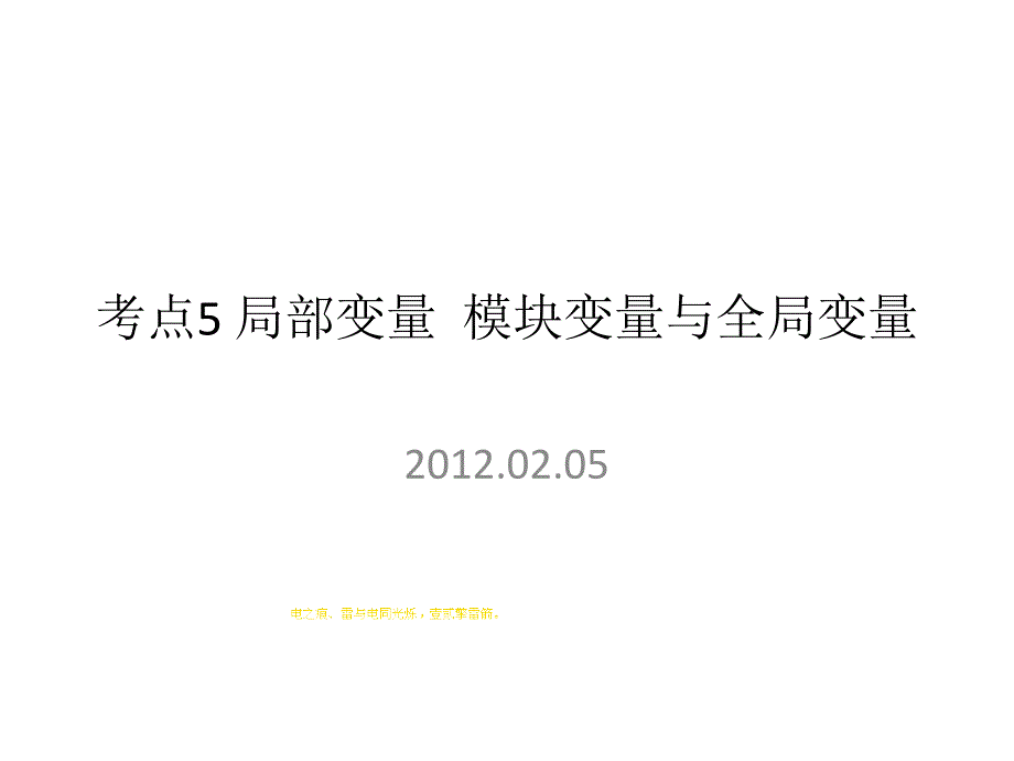 考点5 局部变量 模块变量与全局变量_第1页