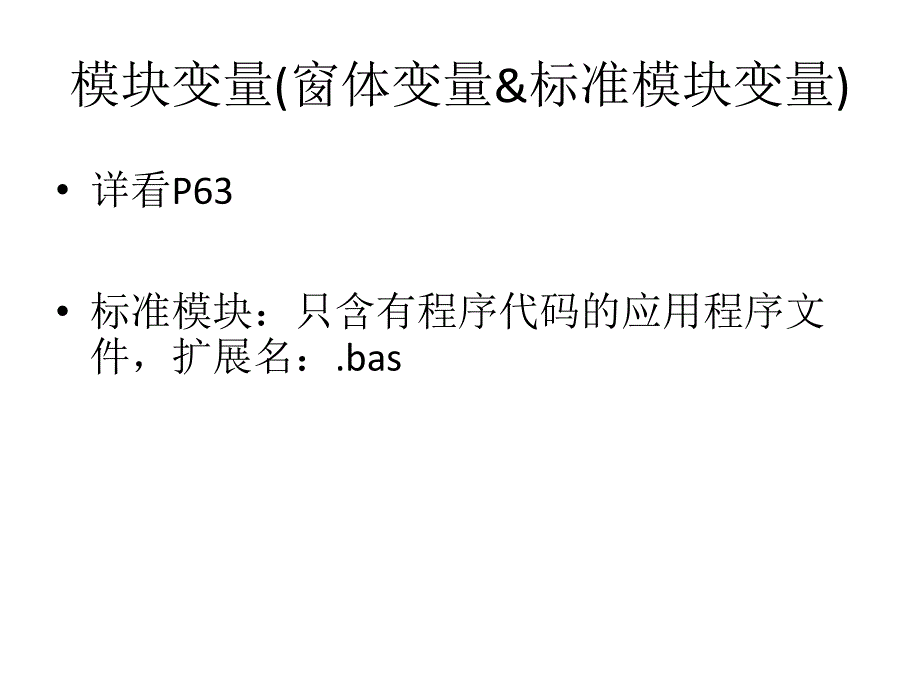 考点5 局部变量 模块变量与全局变量_第3页