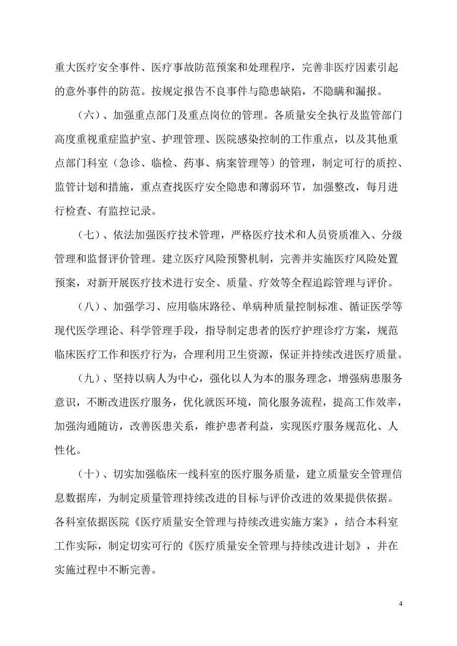 医疗质量安全管理与持续改进实施方案_第4页