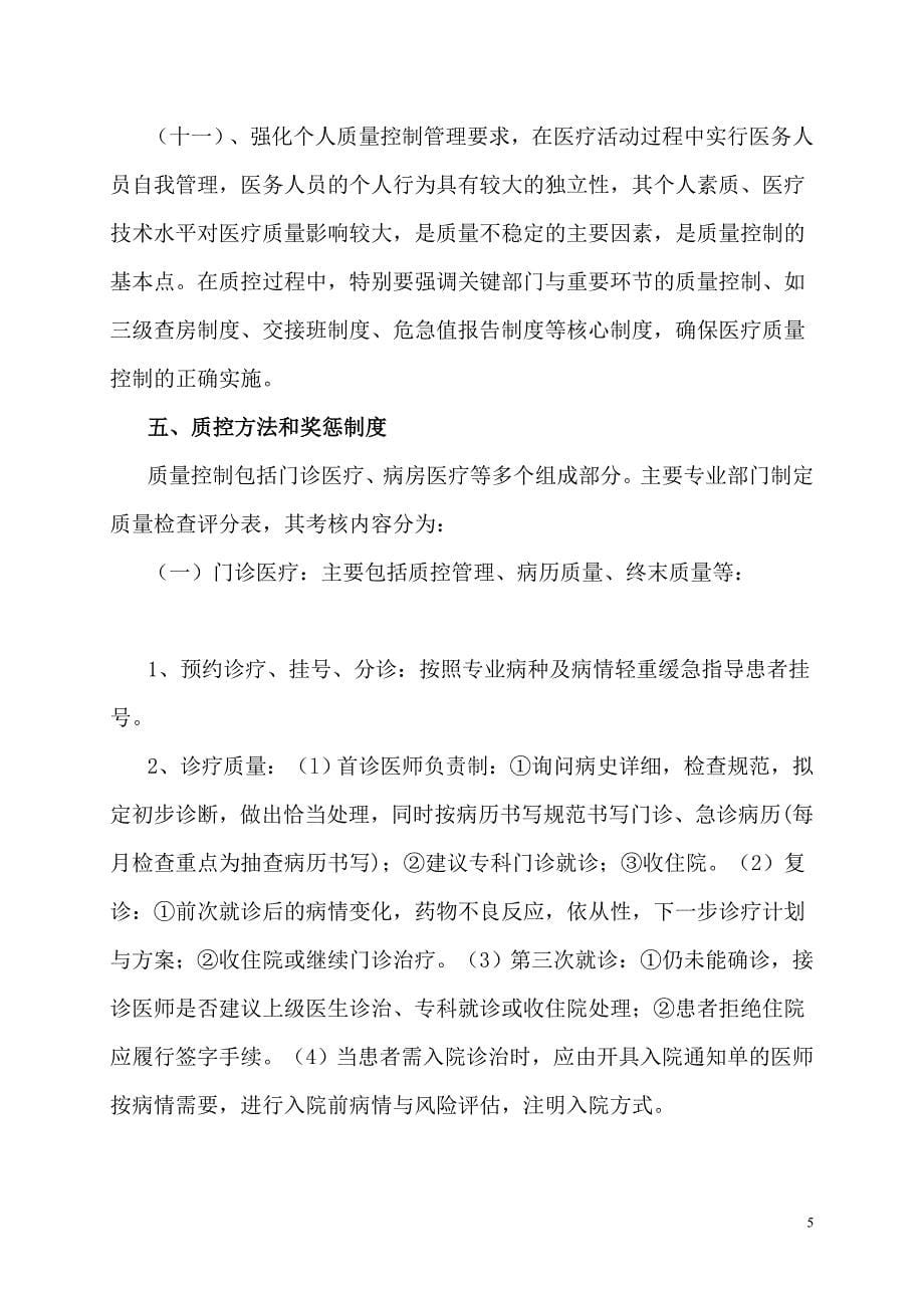 医疗质量安全管理与持续改进实施方案_第5页