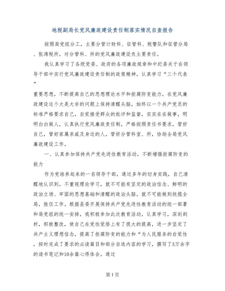 地税副局长党风廉政建设责任制落实情况自查报告 (3)_第1页