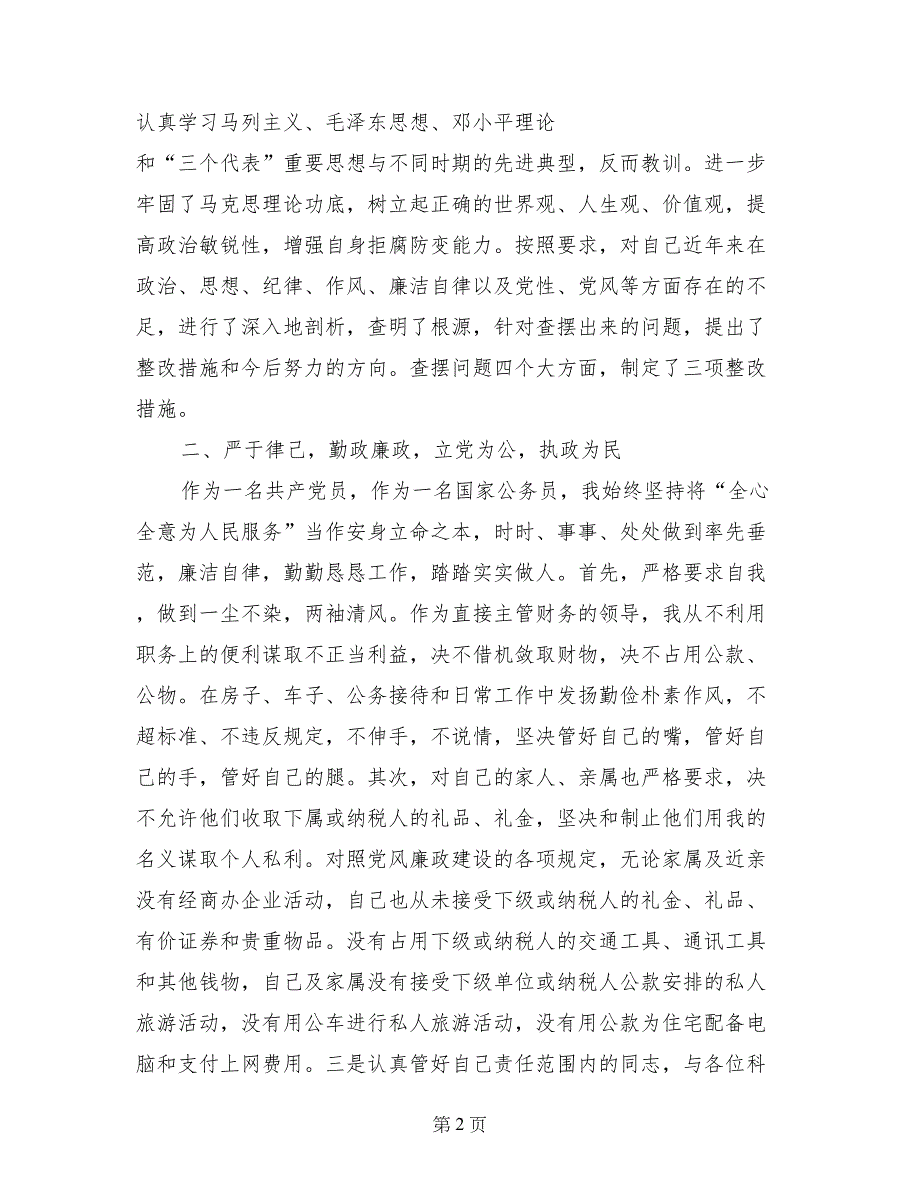 地税副局长党风廉政建设责任制落实情况自查报告 (3)_第2页