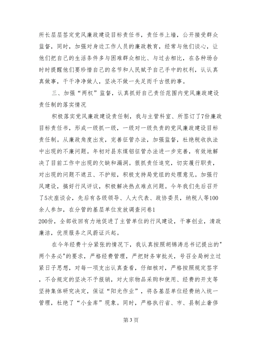 地税副局长党风廉政建设责任制落实情况自查报告 (3)_第3页