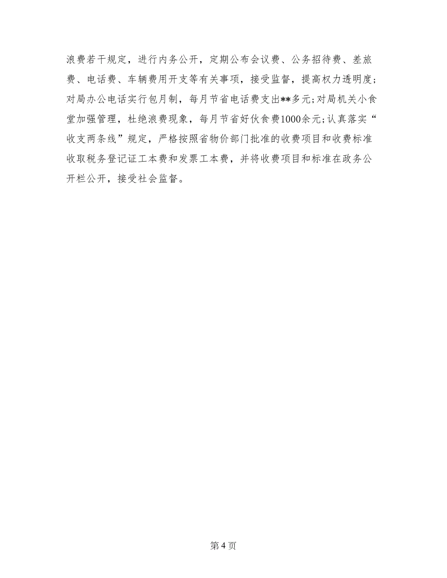 地税副局长党风廉政建设责任制落实情况自查报告 (3)_第4页