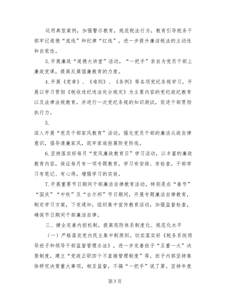 地税局2016年党风廉政建设工作总结_第3页