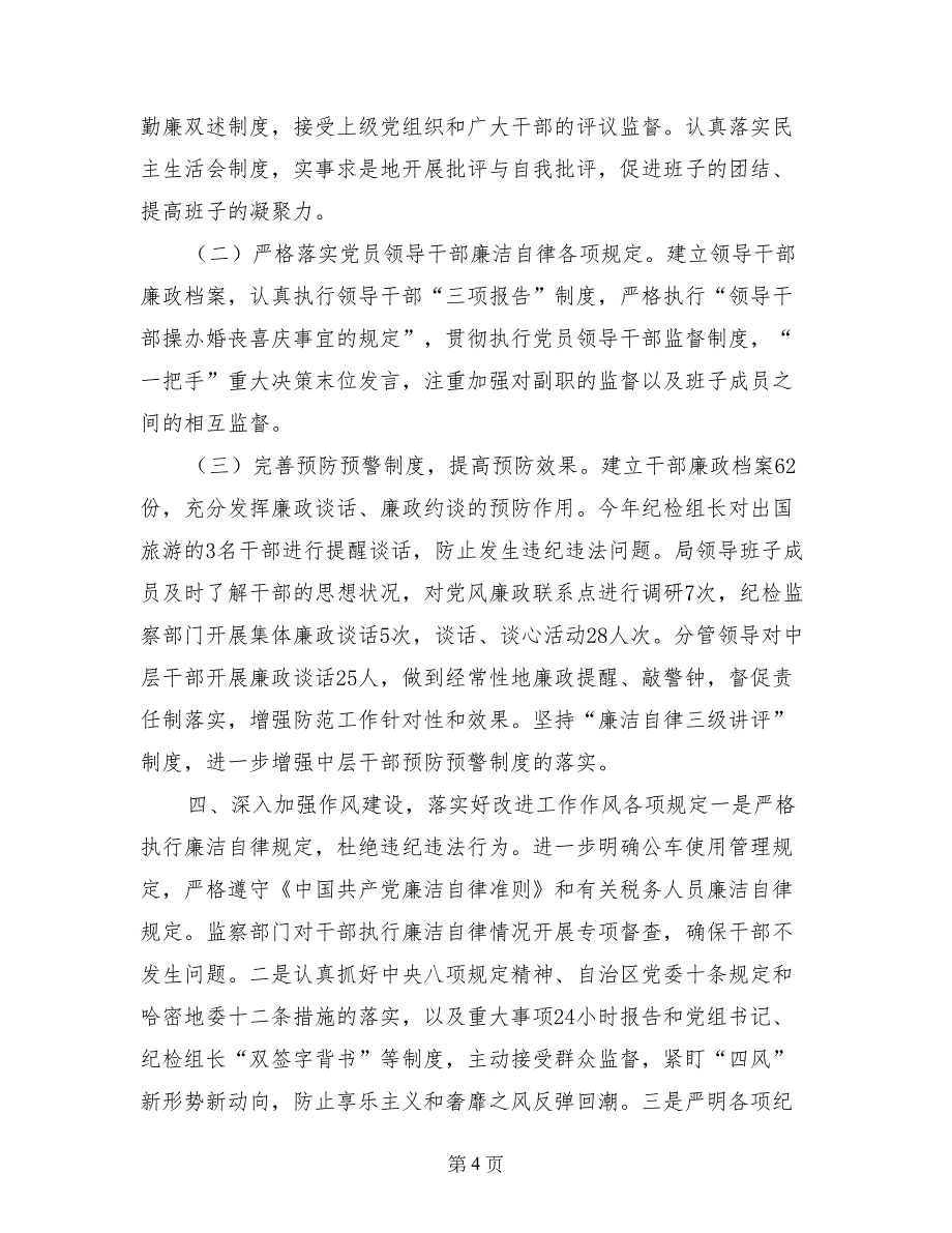 地税局2016年党风廉政建设工作总结_第4页