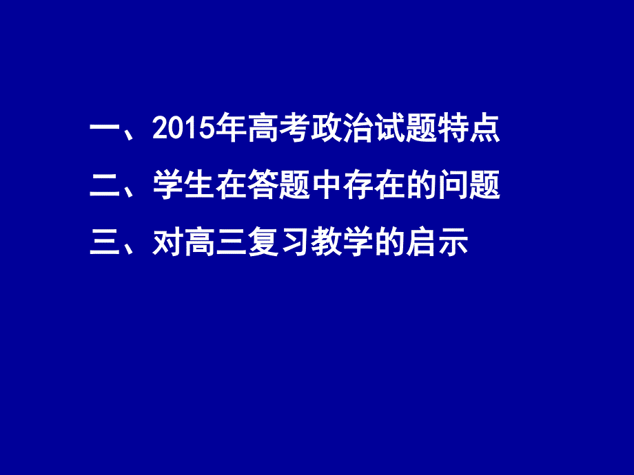 2015高考政治试题分析与启示：试题分析+一轮复习+解题技巧+情绪调动_第2页