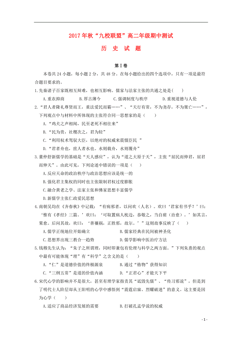 重庆市九校2017-2018学年高二历史上学期期中联考试题_第1页